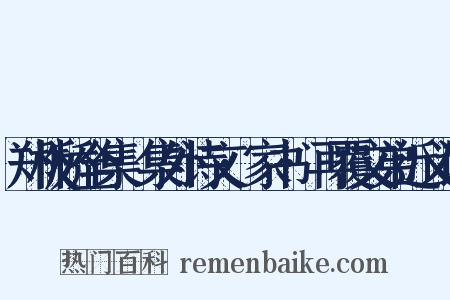 郑板桥全集·集外诗文·家书·再覆文弟近义词是什么意思的图片